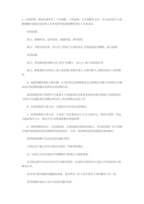 人力三级招聘与配置复习资料1 