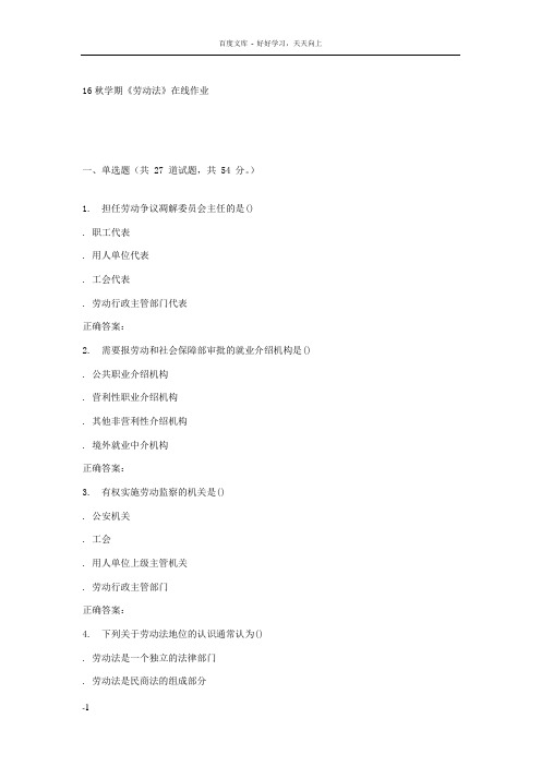 南开大学16秋学期劳动法在线作业
