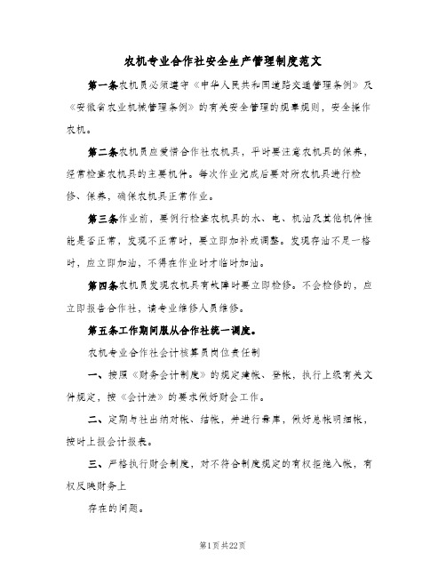 农机专业合作社安全生产管理制度范文(五篇)