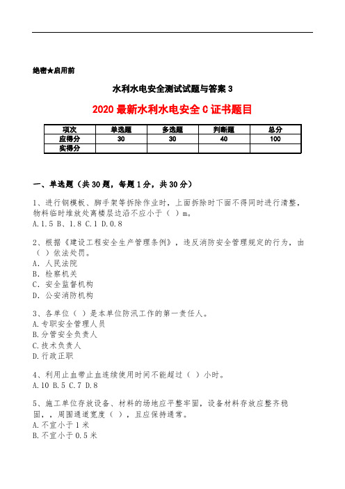 2020年水利水电安全测试试题与答案(B卷)