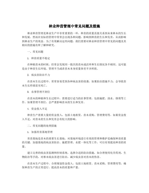 林业种苗管理中常见问题及措施