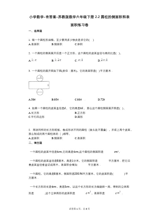 小学数学-有答案-苏教版数学六年级下册22_圆柱的侧面积和表面积练习卷