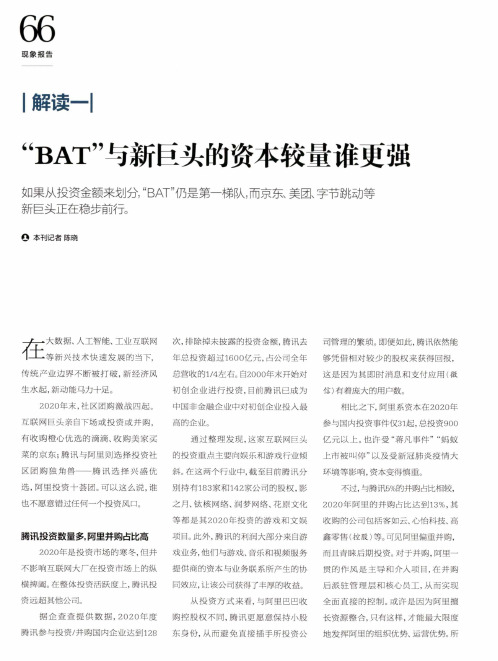 “BAT”与新巨头的资本较量谁更强