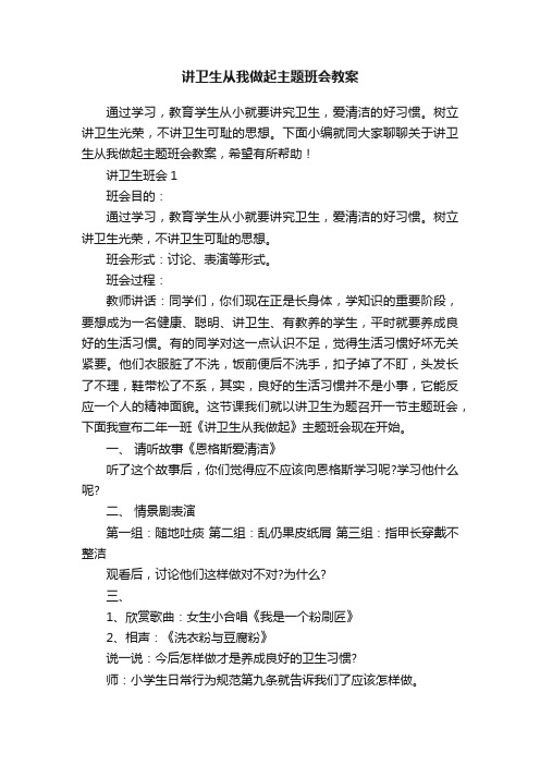 讲卫生从我做起主题班会教案