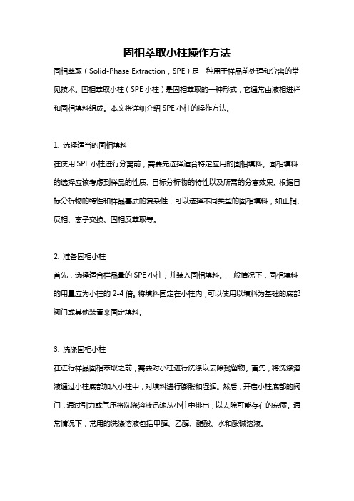 固相萃取小柱操作方法