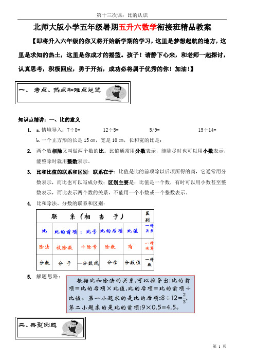 北师大版小学数学五升六衔接班精品教案——第十三课时：比的认识