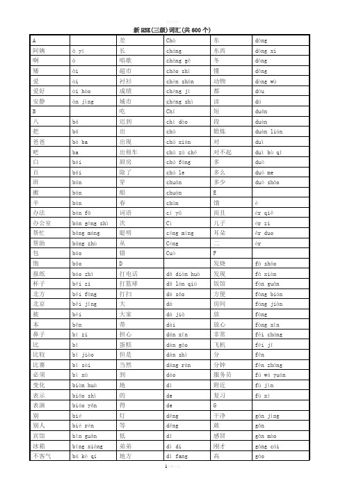 HSK3级词汇-带拼音