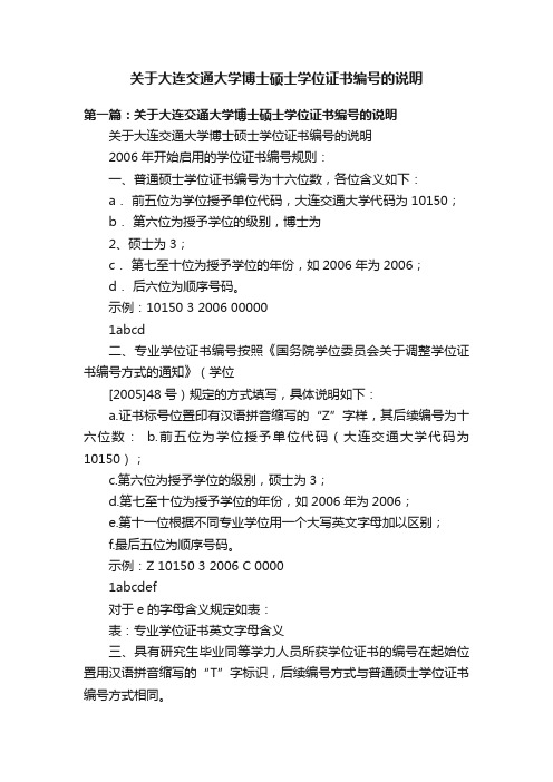 关于大连交通大学博士硕士学位证书编号的说明