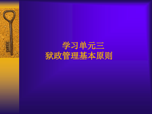 狱政管理基本原则