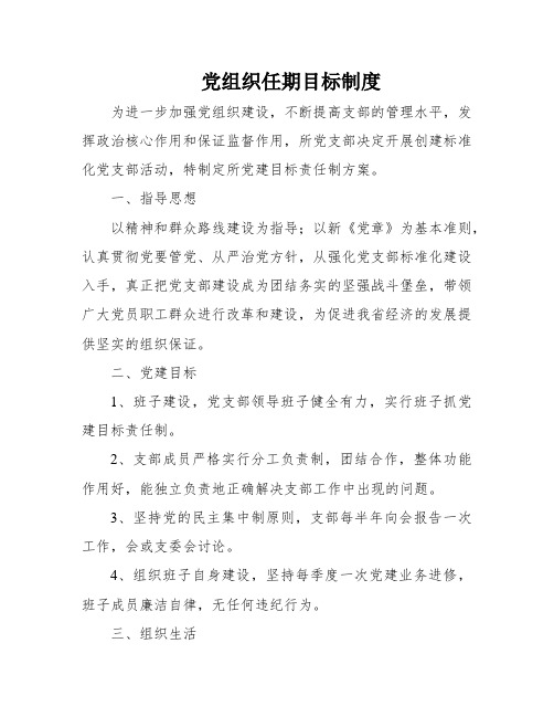 党组织任期目标制度