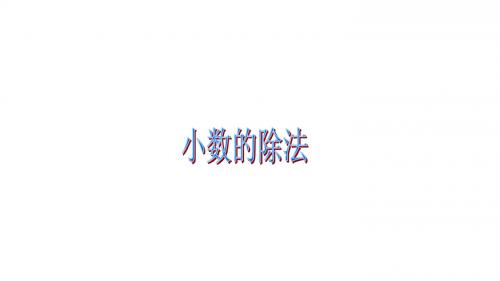 五年级上册数学课件-第一单元 小数除法综合-北师大版(2014秋)(共16张PPT)