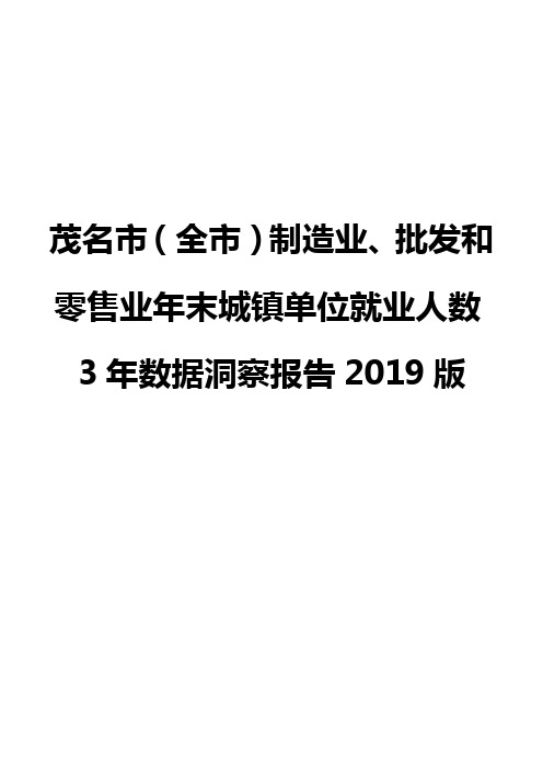 茂名市(全市)制造业、批发和零售业年末城镇单位就业人数3年数据洞察报告2019版