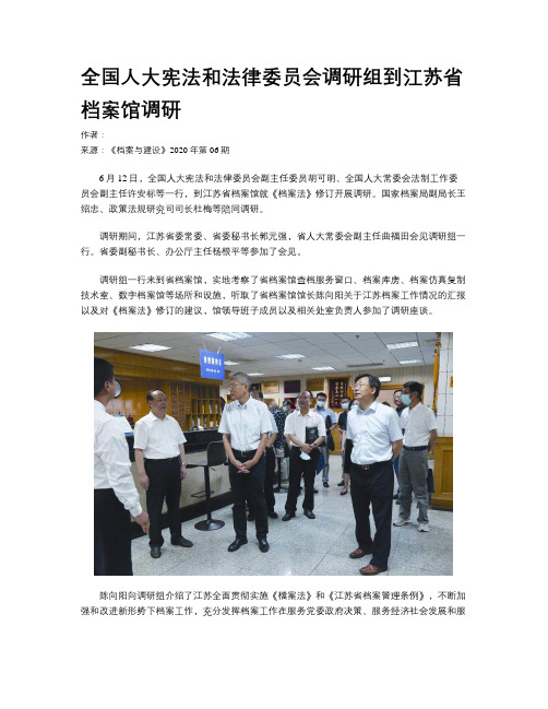 全国人大宪法和法律委员会调研组到江苏省档案馆调研