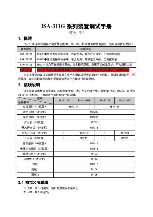 ISA-311G系列装置调试手册