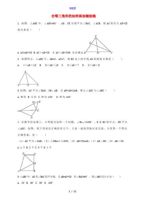 八年级数学上册 第12章 全等三角形 全等三角形的如何添加辅助线课后作业 (新版)新人教版-(新版)