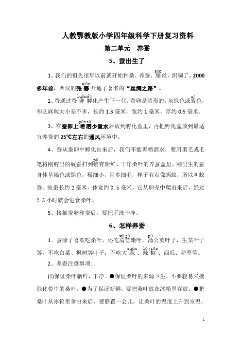 人教鄂教版小学四年级科学下册第二单元复习知识点