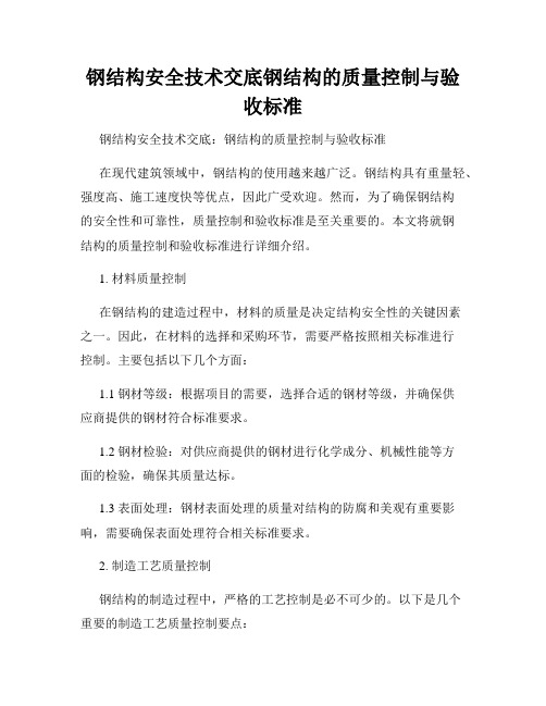 钢结构安全技术交底钢结构的质量控制与验收标准