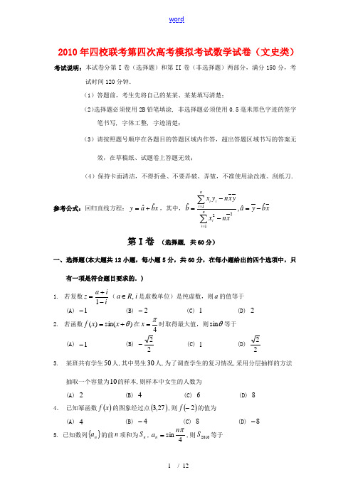 2010年两省一市高三数学四校联考第四次高考模拟考试 文 人教版