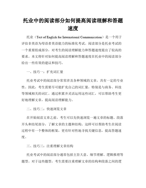 托业中的阅读部分如何提高阅读理解和答题速度