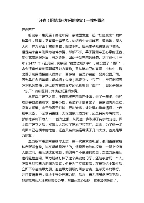 汪直（明朝成化年间的宦官）—搜狗百科