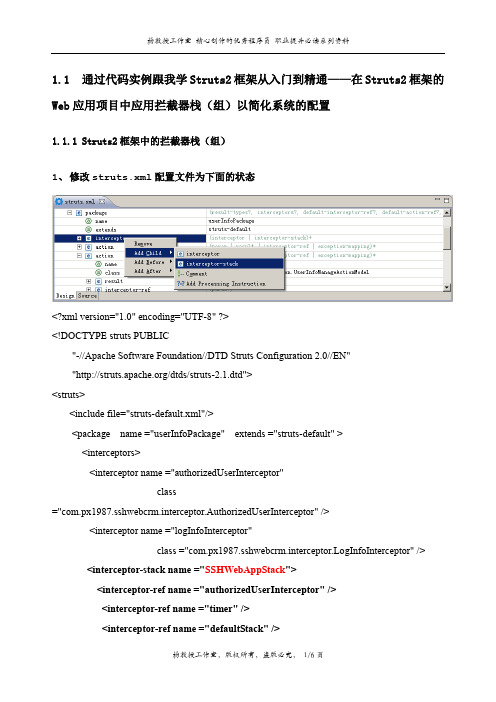 通过实例跟我学Struts2从入门到精通——在Struts2框架的Web应用项目中应用拦截器栈(组)以简化系统的配置