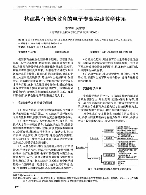 构建具有创新教育的电子专业实践教学体系