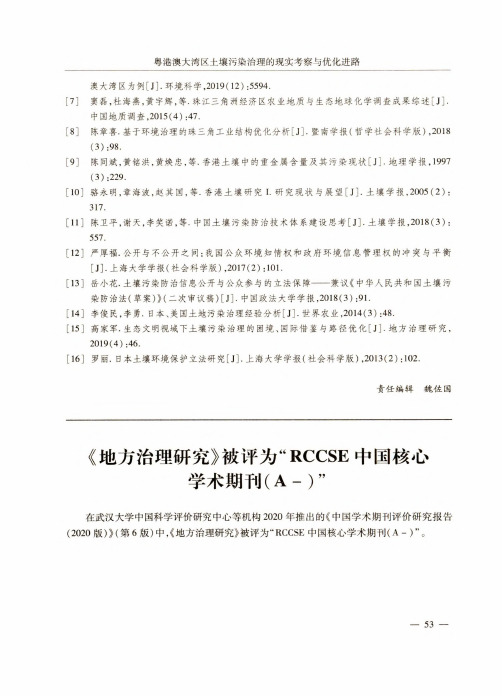 《地方治理研究》被评为“RCCSE中国核心学术期刊(A-)”