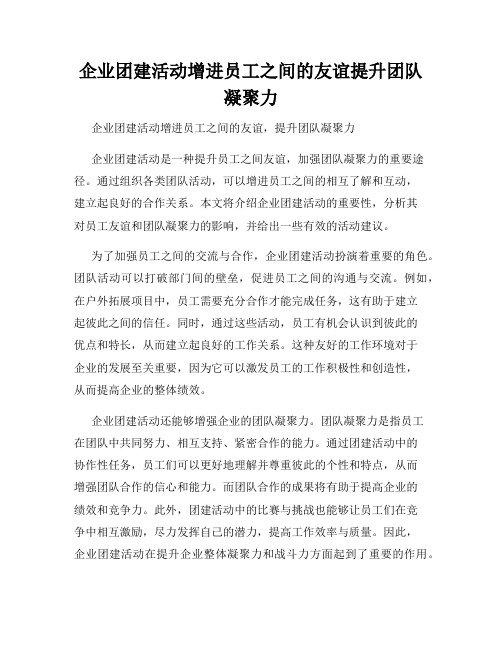 企业团建活动增进员工之间的友谊提升团队凝聚力