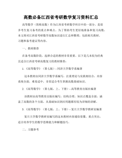 高数必备江西省考研数学复习资料汇总