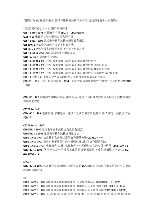 我国现行的电磁兼容EMC测试标准和对应的国外标准(转载到这便于大家