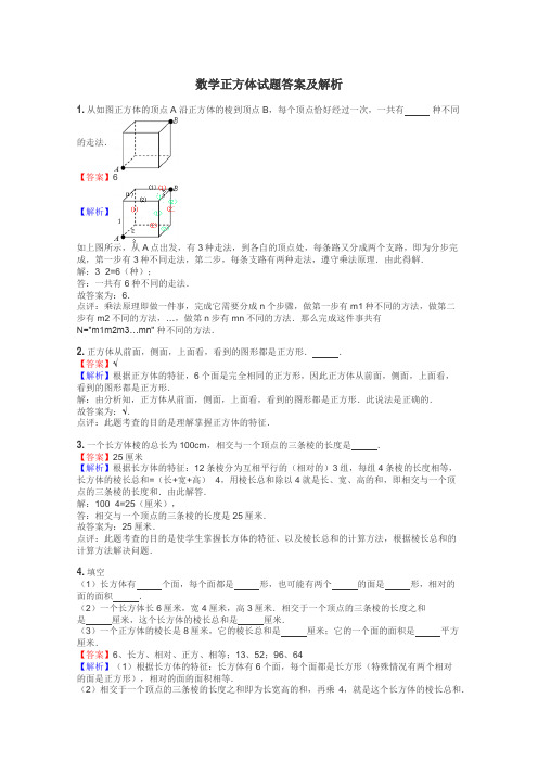 数学正方体试题答案及解析
