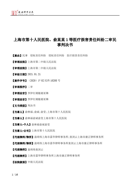 上海市第十人民医院、俞某某1等医疗损害责任纠纷二审民事判决书