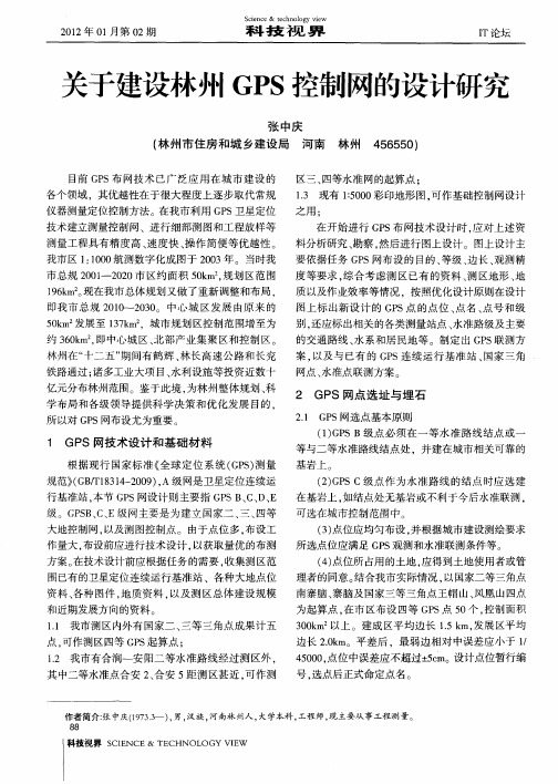 关于建设林州GPS控制网的设计研究