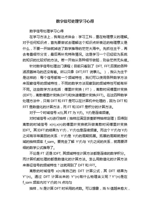 数字信号处理学习心得