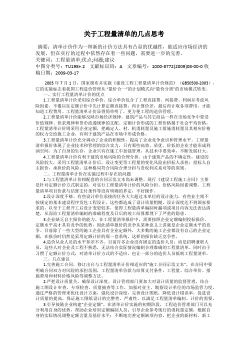 关于工程量清单的几点思考