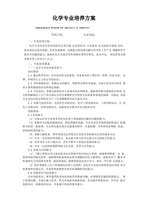 化学专业培养方案