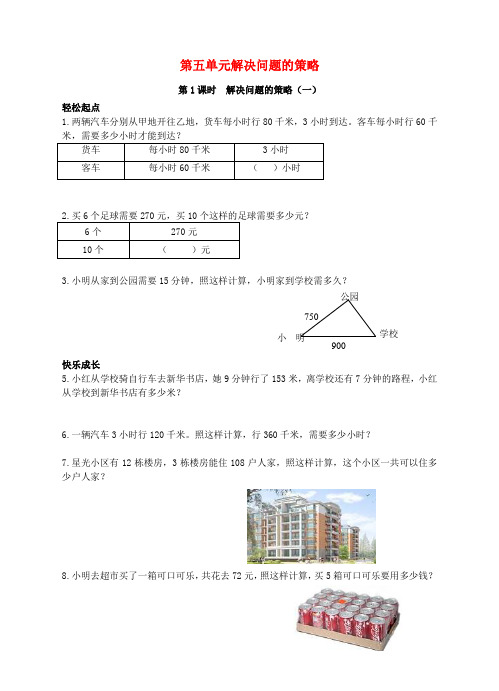 四年级数学上册第五单元解决问题的策略(第1课时)同步练习 苏教版 含答案