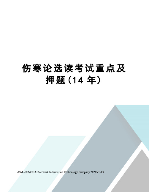 伤寒论选读考试重点及押题(14年)