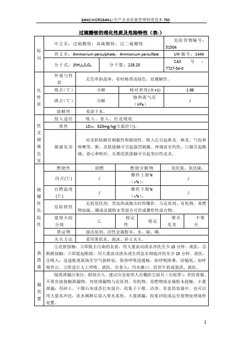 过硫酸铵的理化性质及危险特性(表-)