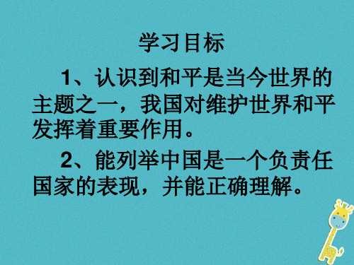 九级云南省政治全册世界大舞台二中国的声音框中国是一个负责任的国家PPT课件