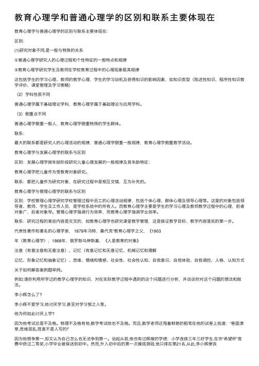 教育心理学和普通心理学的区别和联系主要体现在