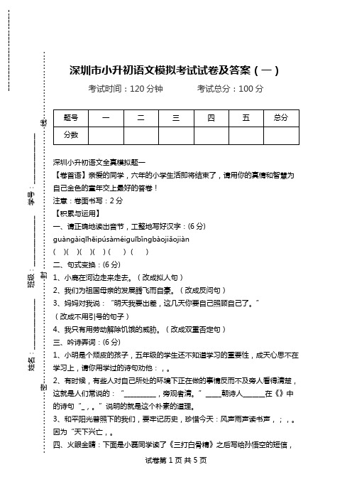 深圳市小升初语文模拟考试试卷及答案(一).doc