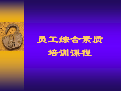 员工综合素质培训教材(PPT 51页)