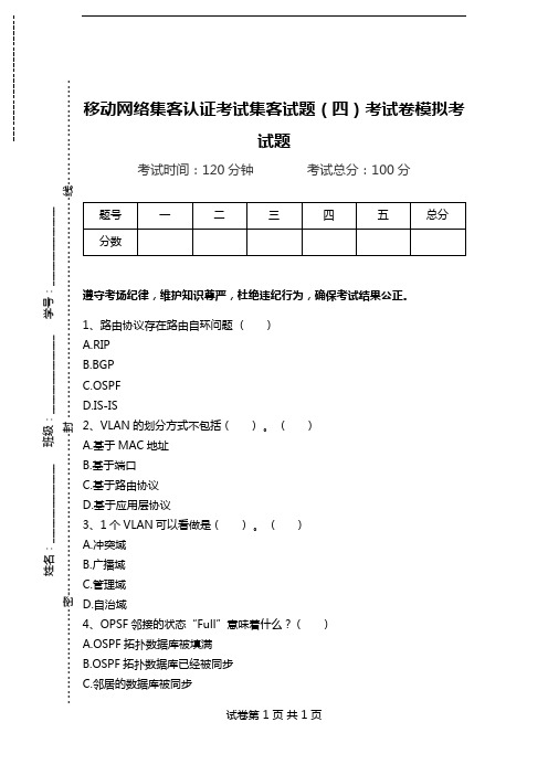 移动网络集客认证考试集客试题(四)考试卷模拟考试题.doc