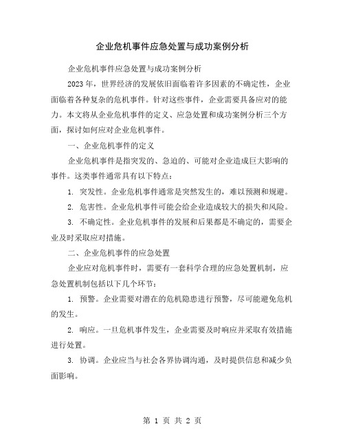 企业危机事件应急处置与成功案例分析