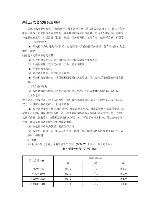 高低压成套配电装置知识