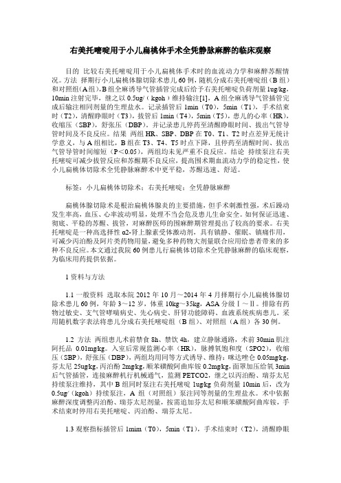 右美托嘧啶用于小儿扁桃体手术全凭静脉麻醉的临床观察