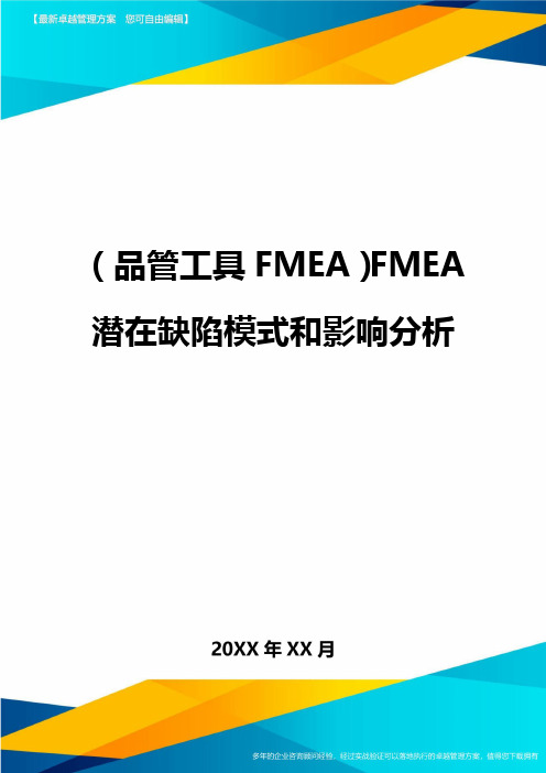 (品管工具FMEA)FMEA潜在缺陷模式和影响分析