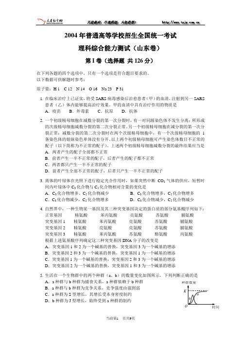 2004年普通高等学校招生全国统一考试(新课程卷)理科综合能力测试山东卷
