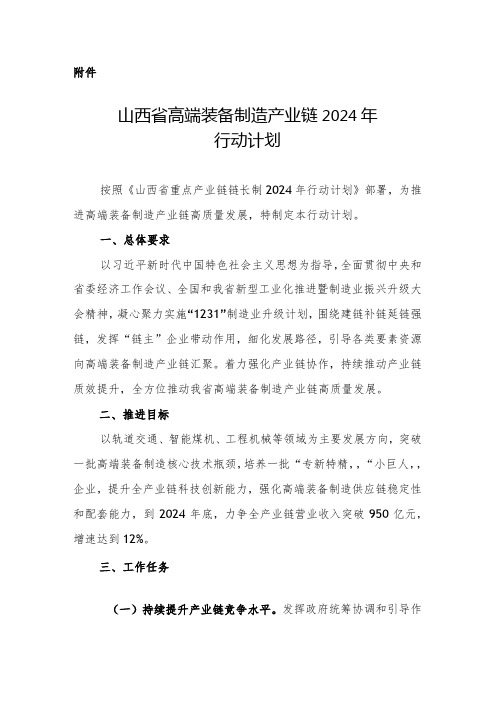 《山西省高端装备制造产业链2024年行动计划》